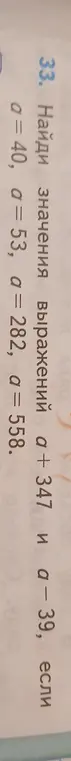 Ты просишь меня найти значения выражений a + 347 и a - 39, если a = 40.