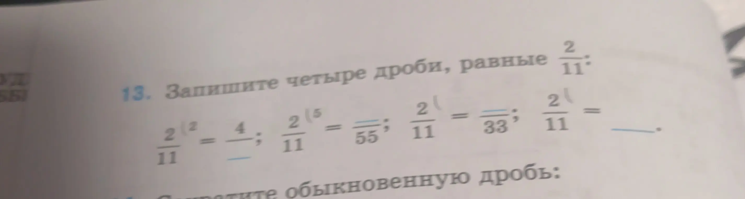 Напиши четыре дроби, равные 2/11.