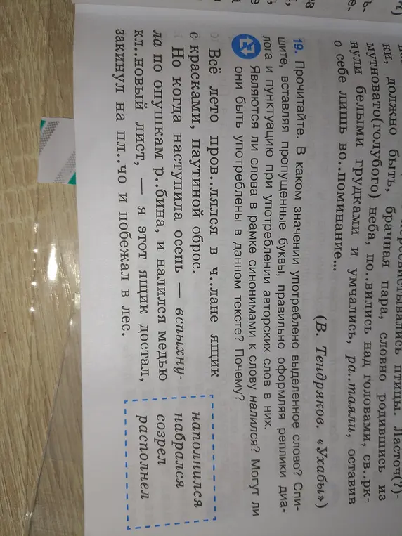 Объясни, в каком значении употреблено выделенное слово в тексте, вставь пропущенные буквы и определи, являются ли слова в рамке синонимами к слову налился