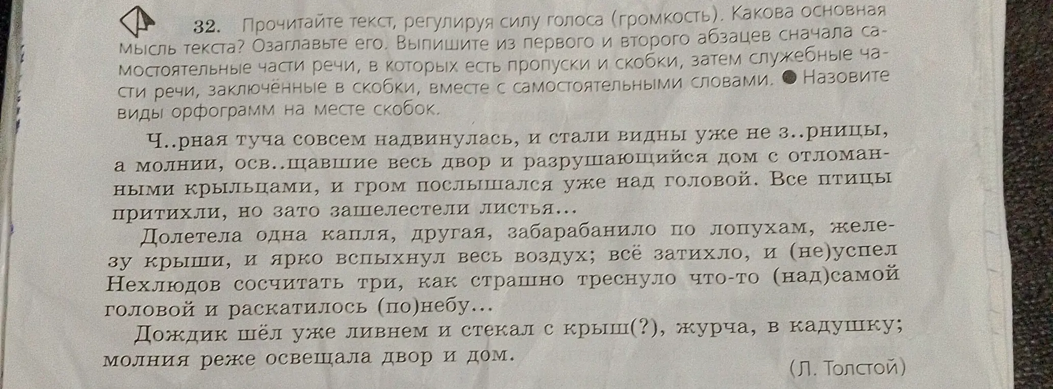 Объясни, как выполнить задание 32 по русскому языку: определить основную мысль текста, озаглавить его, выписать самостоятельные и служебные части речи с пропусками и скобками, назвать виды орфограмм на месте скобок.