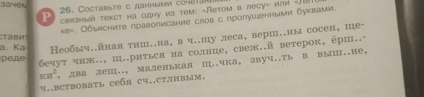 Составь связный текст на тему «Летом в лесу» с данными сочетаниями и объясни правописание слов с пропущенными буквами.