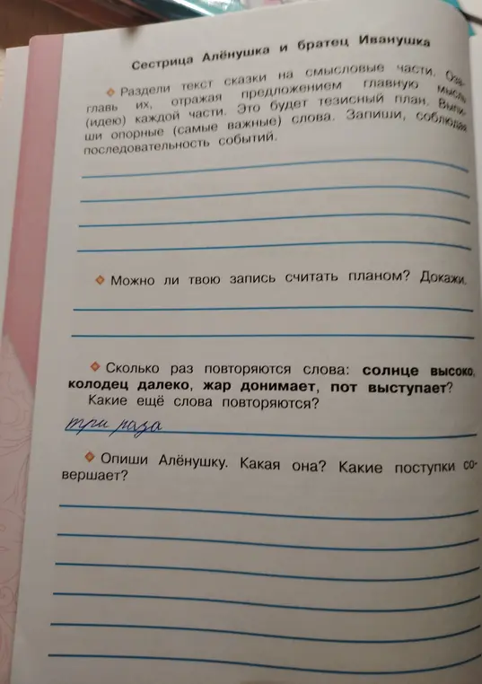 Определи, сколько раз повторяются слова "солнце высоко, колодец далеко, жар донимает, пот выступает", какие еще слова повторяются и опиши Алёнушку