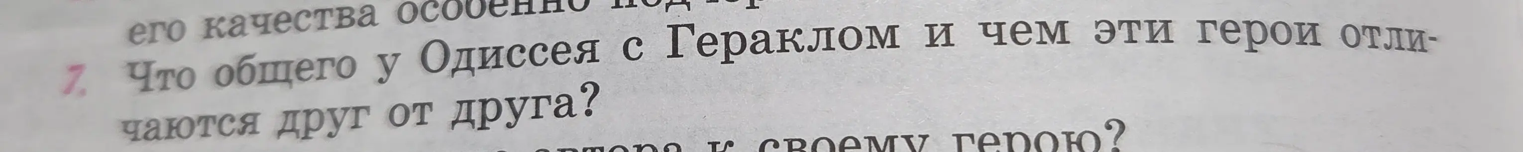 Что общего у Одиссея с Гераклом и чем они отличаются друг от друга?