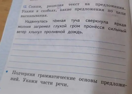 Помоги с упражнением по русскому языку: спиши текст, разделяя его на предложения, укажи цели высказывания и подчеркни грамматические основы предложений, укажи части речи.