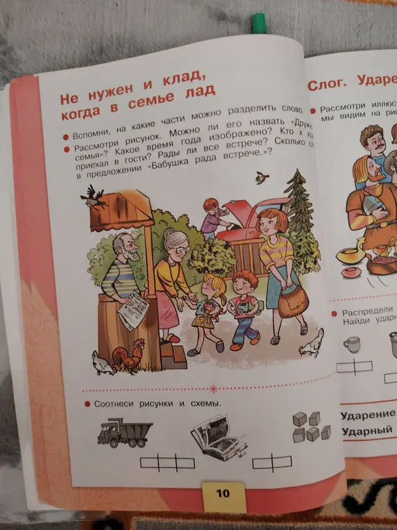 Ответь на вопросы по картинке: на какие части можно разделить слово, можно ли назвать рисунок "Дружная семья" и т.д.