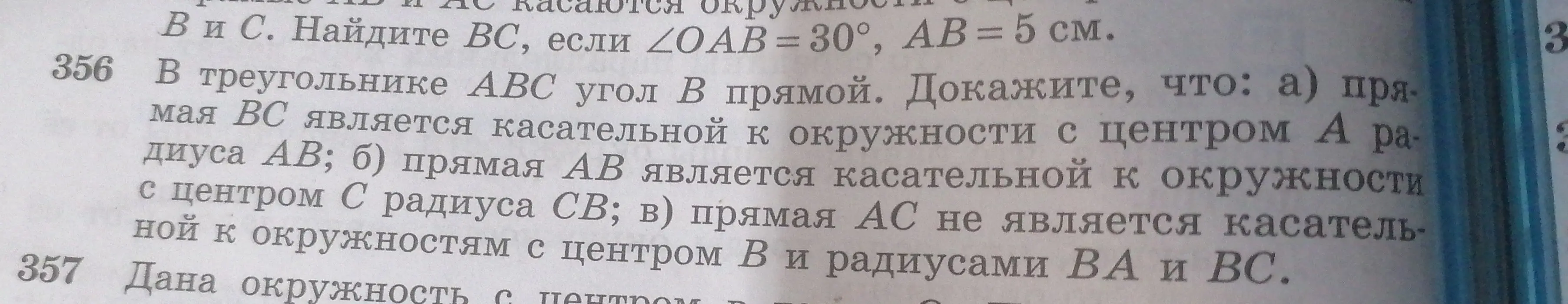 Можешь помочь доказать, что прямая BC является касательной к окружности с центром A радиуса AB?