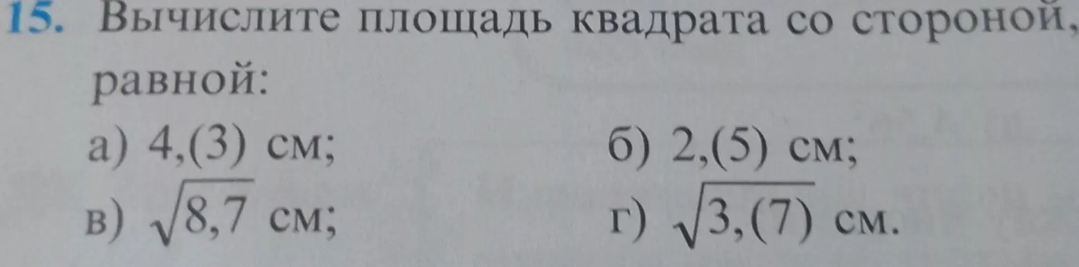 Вычисли площадь квадрата со стороной 4,(3) см