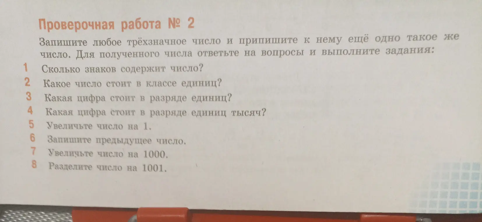 Выполни действия с трёхзначным числом, к которому приписали такое же число: определи количество знаков, какое число стоит в классе единиц, какая цифра стоит в разряде единиц и единиц тысяч, увеличь на 1 и на 1000, запиши предыдущее число, раздели на 1001.