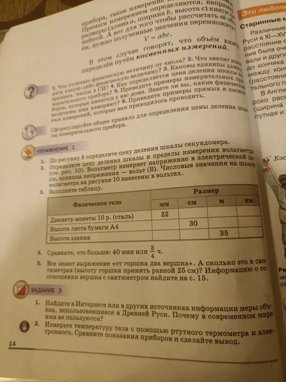 Можешь ли ты помочь заполнить таблицу с размерами объектов в разных единицах измерения и сравнить, что больше: 40 минут или 3/4 часа?