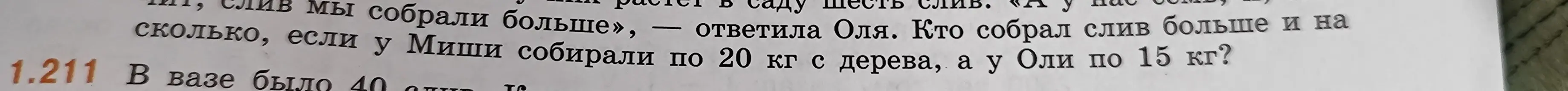Ты спрашиваешь, кто собрал слив больше и на сколько, если у Миши собирали по 20 кг с дерева, а у Оли по 15 кг.