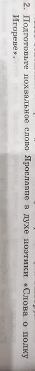 Помоги мне подготовить похвальное слово Ярославне в духе поэтики «Слова о полку Игореве».