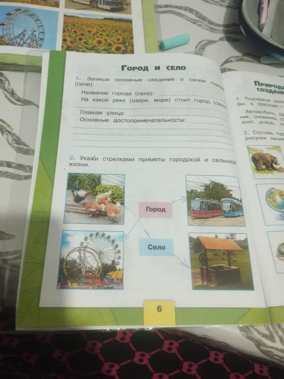 Укажи стрелками приметы городской и сельской жизни