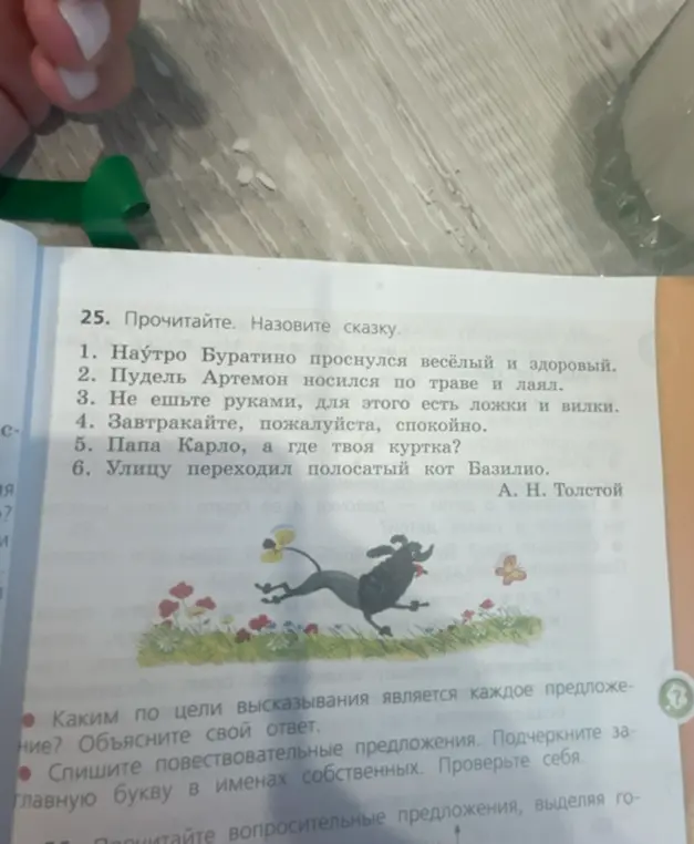 Как определить цель высказывания каждого предложения и выписать повествовательные предложения с подчёркнутой заглавной буквой в именах собственных?
