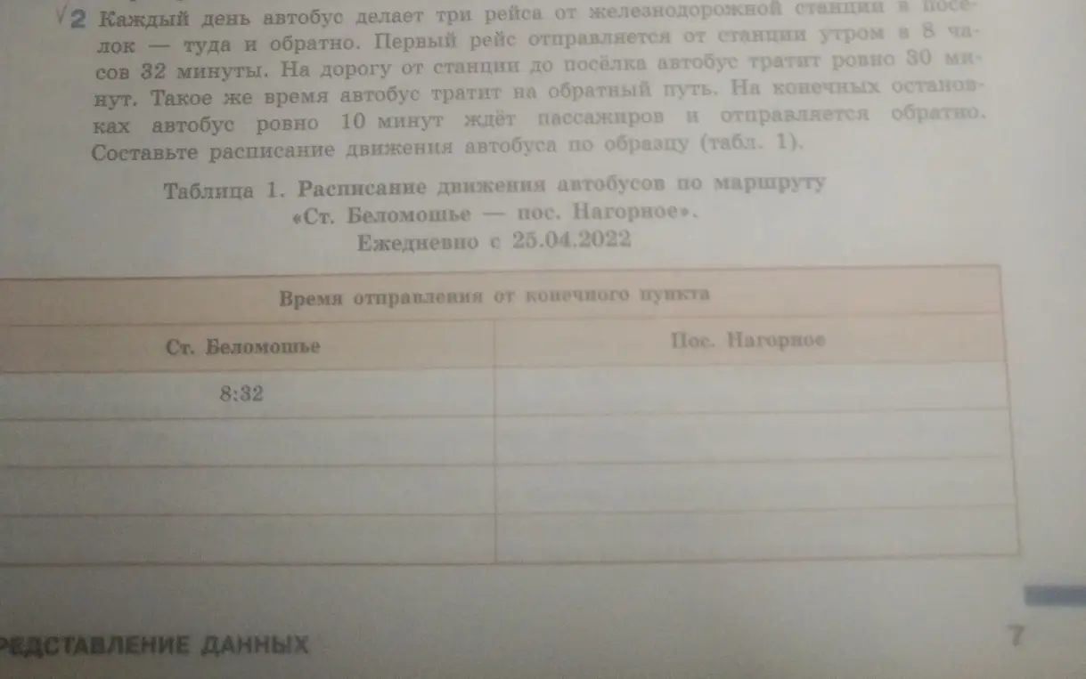 Составь расписание движения автобуса по образцу в таблице