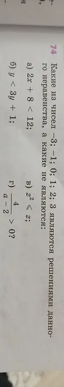 Какие из чисел -3; -1; 0; 1; 2; 3 являются решениями неравенства 2x + 8 < 12