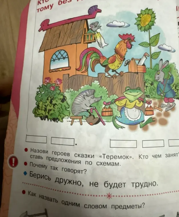 Ты просишь назвать героев сказки «Теремок», указать, чем они заняты, объяснить смысл поговорки «Берись дружно, не будет трудно» и назвать одним словом предметы на картинке