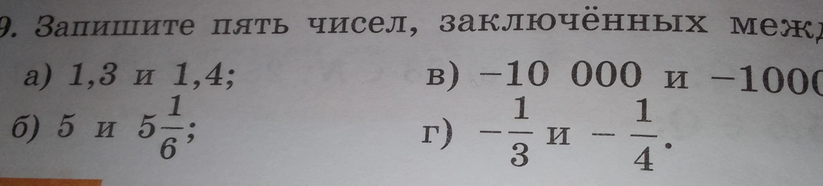 Запиши пять чисел, заключённых между 1,3 и 1,4