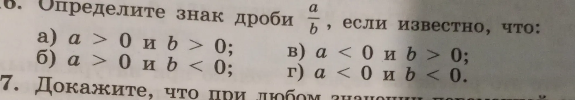 Определи знак дроби a/b, если известно, что a > 0 и b > 0