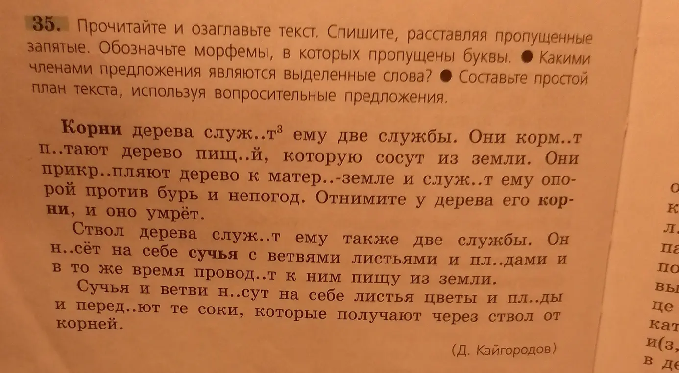 Мне нужно прочитать и озаглавить текст, списать, расставляя пропущенные запятые, обозначить морфемы, в которых пропущены буквы, определить какими членами предложения являются выделенные слова, составить простой план текста, используя вопросительные предложения.