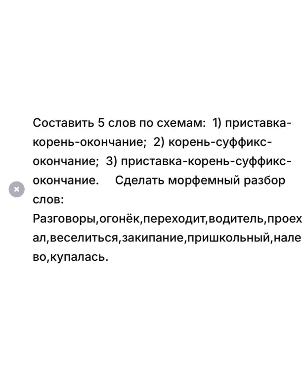 Составь 5 слов по схемам: приставка-корень-окончание.