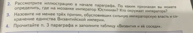 Объясни, по каким признакам можно определить императора Юстиниана на мозаике, назови причины сильной императорской власти и объясни, как заполнить таблицу «Византия и её соседи»