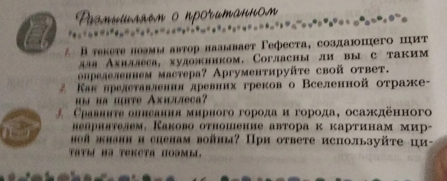 Можешь ли ты помочь мне с вопросами по литературе: в тексте поэмы автор называет Гефеста, создающего щит для Ахиллеса, художником, согласен ли я с этим определением мастера?