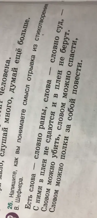 Объясни смысл отрывка из стихотворения В. Шефнера "Есть слова"