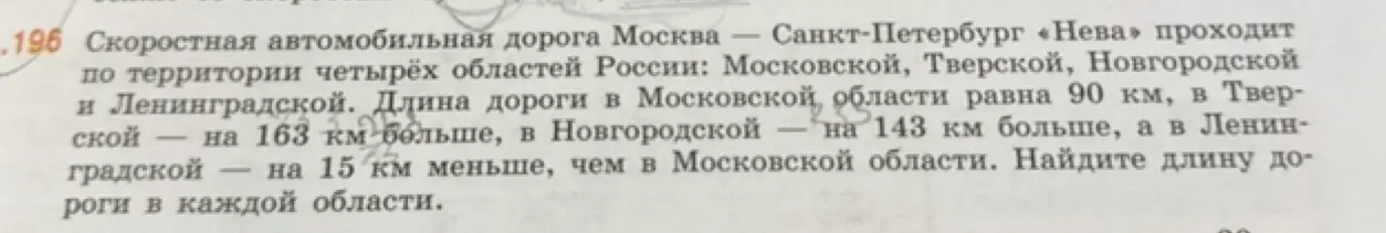 Вычисли длину дороги в каждой области, если известна длина в Московской области, а также разница длин в других областях.