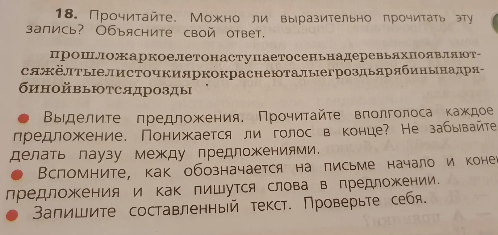 Могу ли я выразительно прочитать запись 'прошложаркоелетонаступаетосеньнадеревьяхпоявляютсяжёлтыелисточкияркокраснеюталыегроздьярябинынадрябинойвьютсядрозды'?
