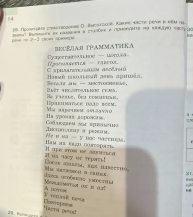 Какие части речи названы в стихотворении О. Высотской? Выпиши их названия в столбик и приведи на каждую часть речи по 2-3 своих примера.