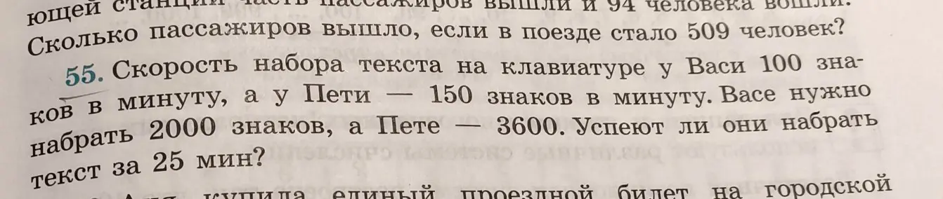 Можешь ли ты решить задачу: "Скорость набора текста на клавиатуре у Васи 100 знаков в минуту, а у Пети – 150 знаков в минуту. Васе нужно набрать 2000 знаков, а Пете – 3600. Успеют ли они набрать текст за 25 мин?"