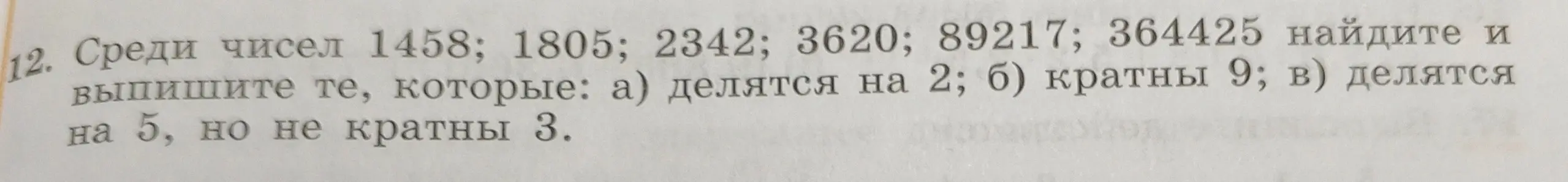Выпиши числа из ряда: а) делящиеся на 2; б) кратные 9; в) делящиеся на 5, но не кратные 3.