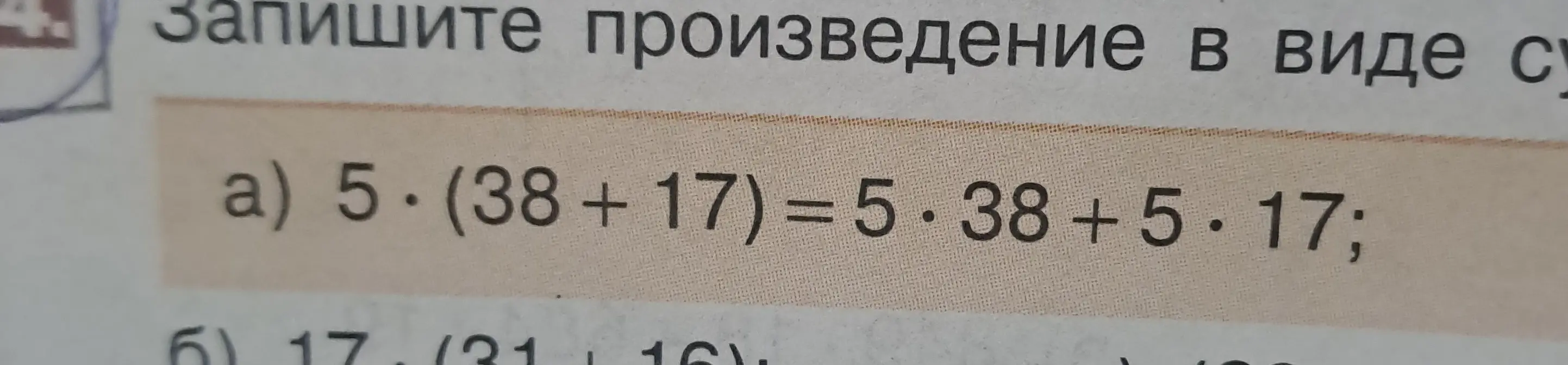Запиши произведение в виде суммы: 5*(38 +17)