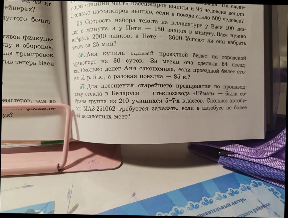 Помоги решить задачи 55, 56 и 57 про скорость набора текста, экономию на проездном и заказ автобусов для школьников
