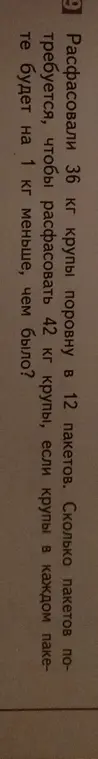 Реши задачу: расфасовали 36 кг крупы поровну в 12 пакетов. Сколько пакетов потребуется, чтобы расфасовать 42 кг крупы, если крупы в каждом пакете будет на 1 кг меньше, чем было?