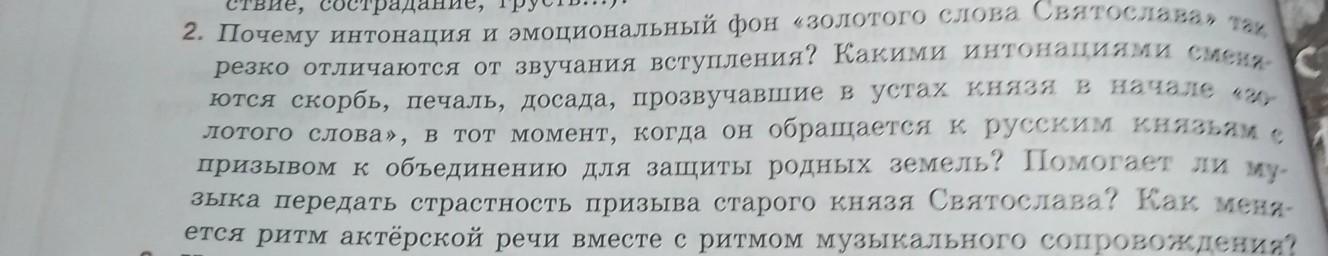 Можешь объяснить, почему интонация и эмоциональный фон «золотого слова Святослава» так резко отличаются от звучания вступления?