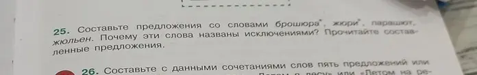 Составь предложения со словами "брошюра", "жюри", "парашют", "жюльен" и объясни, почему эти слова названы исключениями