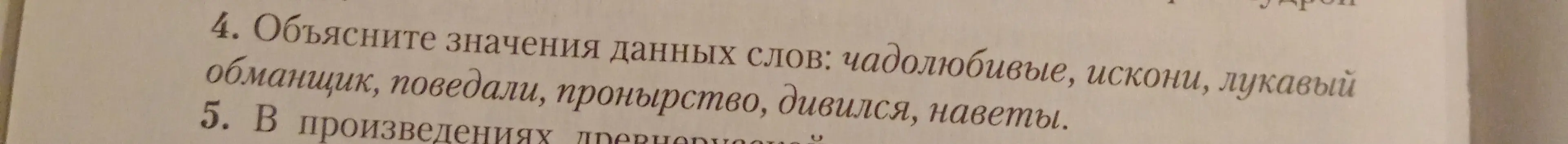 Объясни значения слов: чадолюбивые, искони, лукавый, обманщик, поведали, пронырство, дивился, наветы