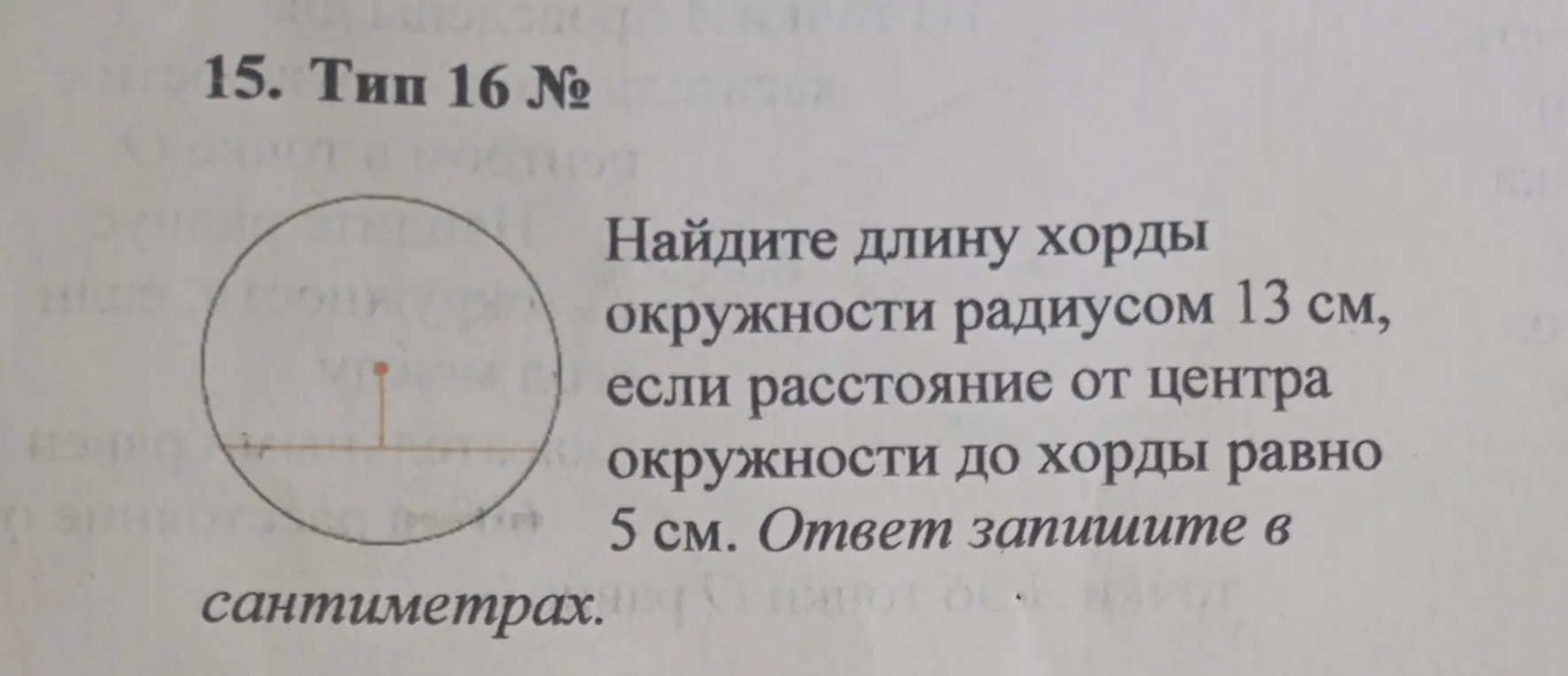 Найди длину хорды окружности радиусом 13 см, если расстояние от центра окружности до хорды равно 5 см