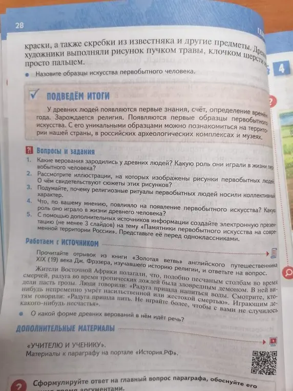 Какие верования зародились у древних людей и какую роль они играли в жизни первобытного человека?