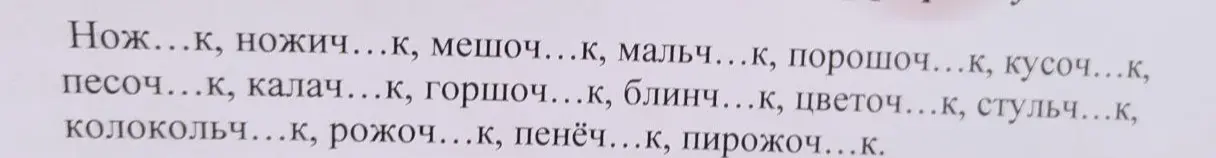 Как правильно вставить мягкий знак в словах: Нож...к, ножич...к, мешоч...к, мальч...к, порошоч...к, кусоч...к?