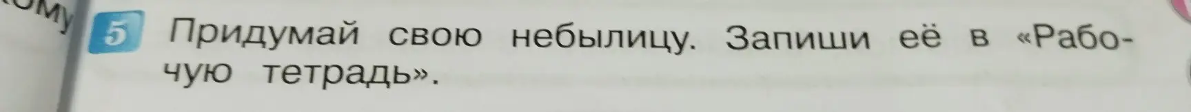 Предложи пример небылицы