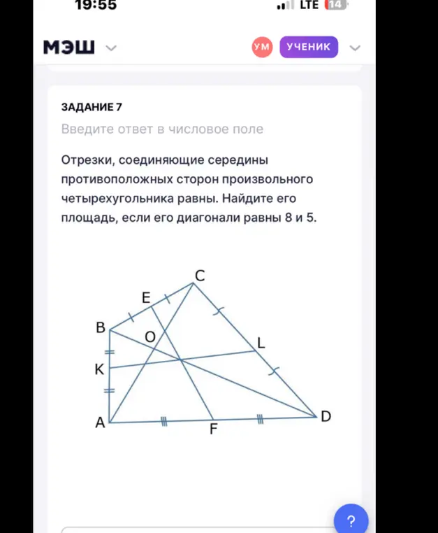 Найди площадь четырехугольника, если его диагонали равны 8 и 5, а отрезки, соединяющие середины противоположных сторон, равны.