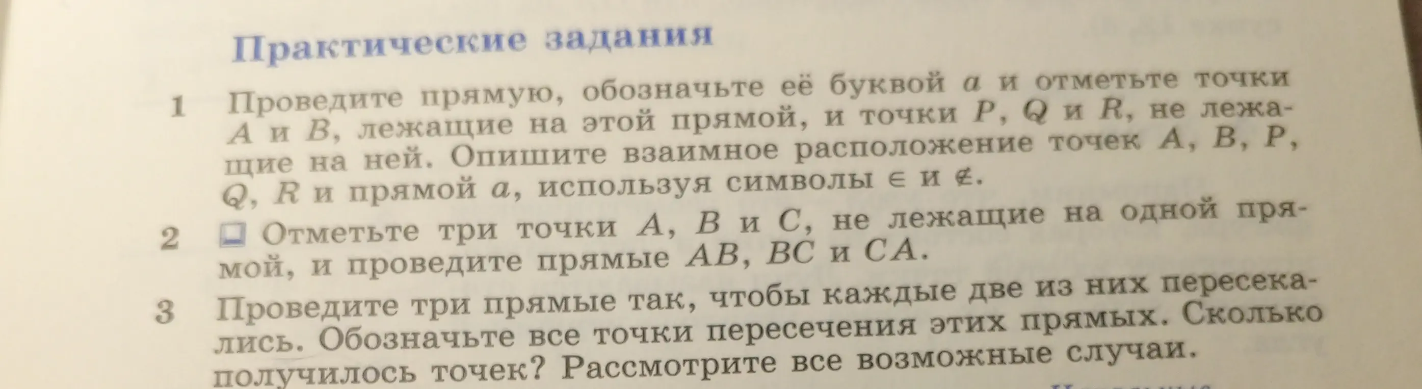 Объясни, как выполнить практические задания по геометрии: 1. Проведи прямую, обозначь её буквой а и отметь точки А и В, лежащие на этой прямой, и точки P, Q и R, не лежащие на ней.