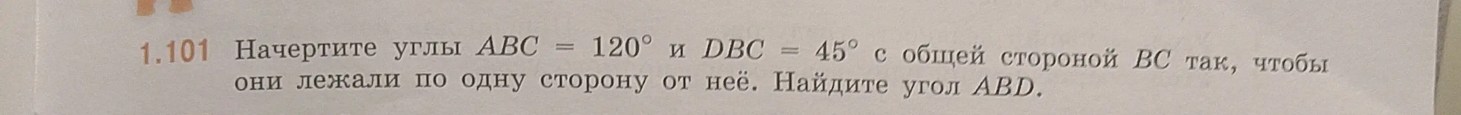Ты просишь меня найти угол ABD, если угол ABC равен 120°, а угол DBC равен 45° и они имеют общую сторону BC и лежат по одну сторону от неё.