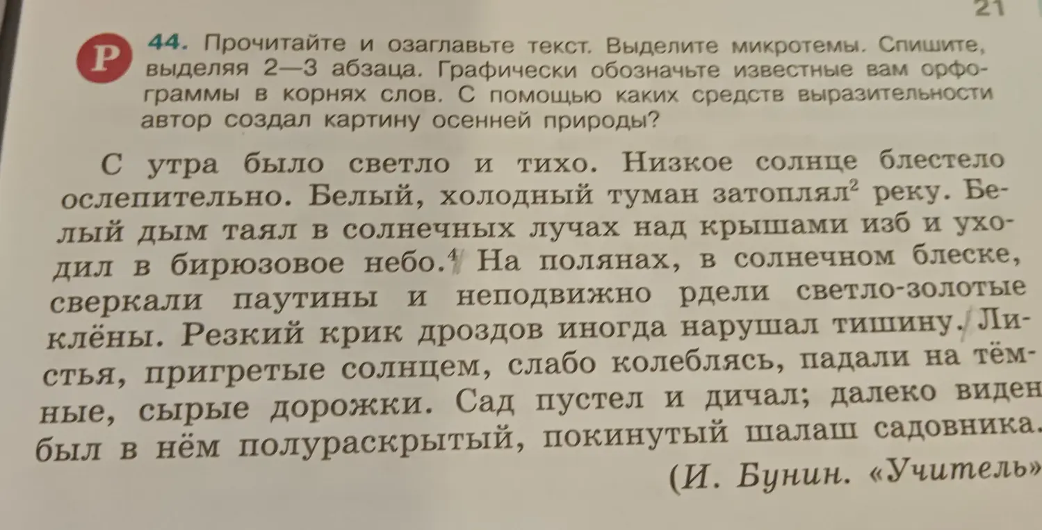 Прочитай и озаглавь текст, выдели микротемы, спиши, выделяя 2-3 абзаца. Графически обозначь известные тебе орфограммы в корнях слов. С помощью каких средств выразительности автор создал картину осенней природы?