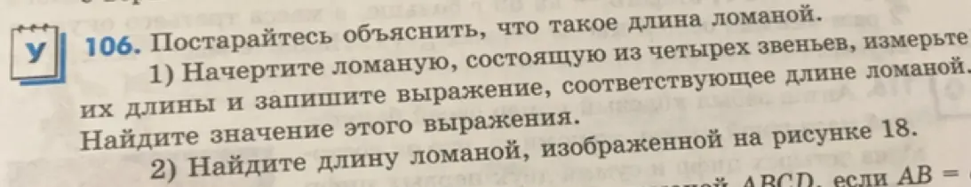 Объясни, что такое длина ломаной, и начерти ломаную, состоящую из четырех звеньев.