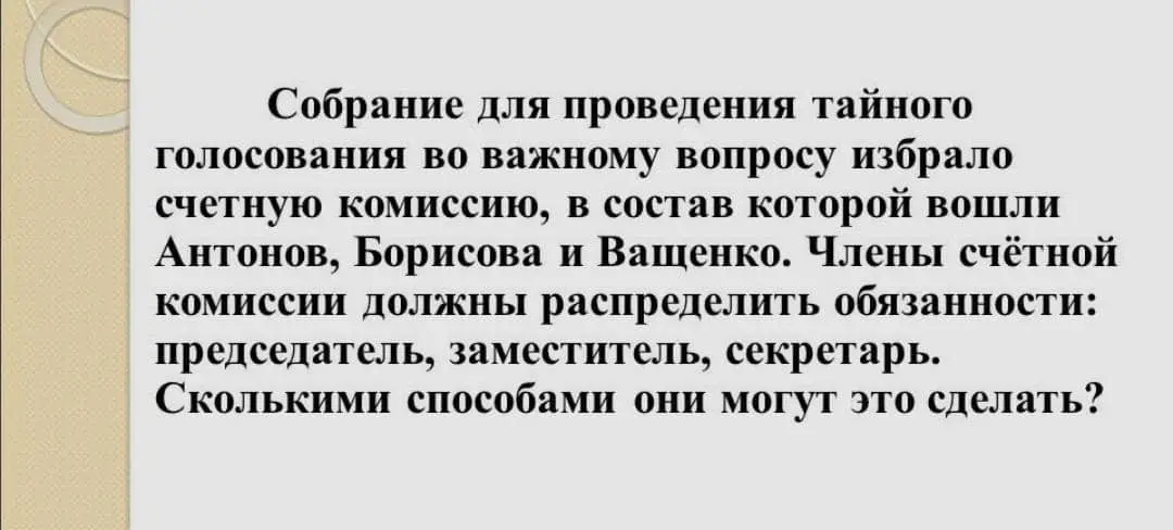 Как найти, сколькими способами три члена комиссии могут распределить обязанности председателя, заместителя и секретаря?