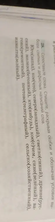 Выполни задание: спиши слова, раскрывая скобки и обозначая условия выбора слитных и дефисных написаний слов.