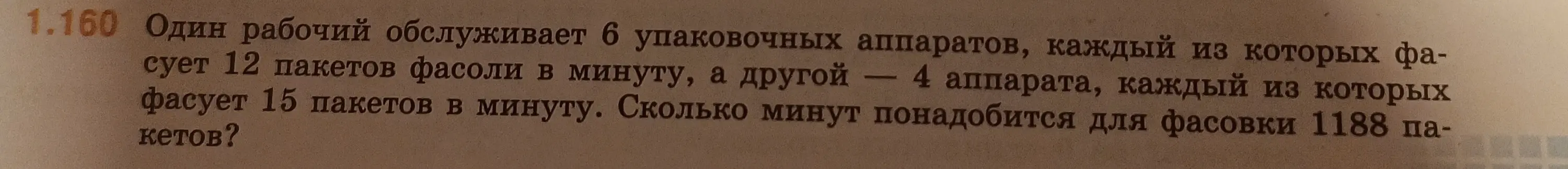 Вычисли, сколько минут понадобится для фасовки 1188 пакетов, если один рабочий обслуживает 6 упаковочных аппаратов, каждый из которых фасует 12 пакетов фасоли в минуту, а другой — 4 аппарата, каждый из которых фасует 15 пакетов в минуту.